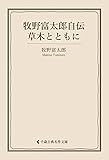牧野富太郎自伝　草木とともに 牧野富太郎（古典名作文庫）