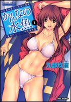 かんなの水魚 1