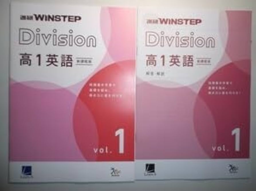 Amazon.co.jp: 新課程版 進研WINSTEP Division 高1英語 vol.1