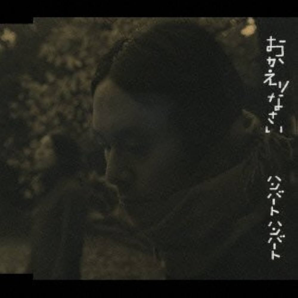 ハンバートハンバート おかえりなさい 廃盤 帯付き CD 佐野遊穂 佐藤良成 humbert humbert ハンバートハンバート 7th Single