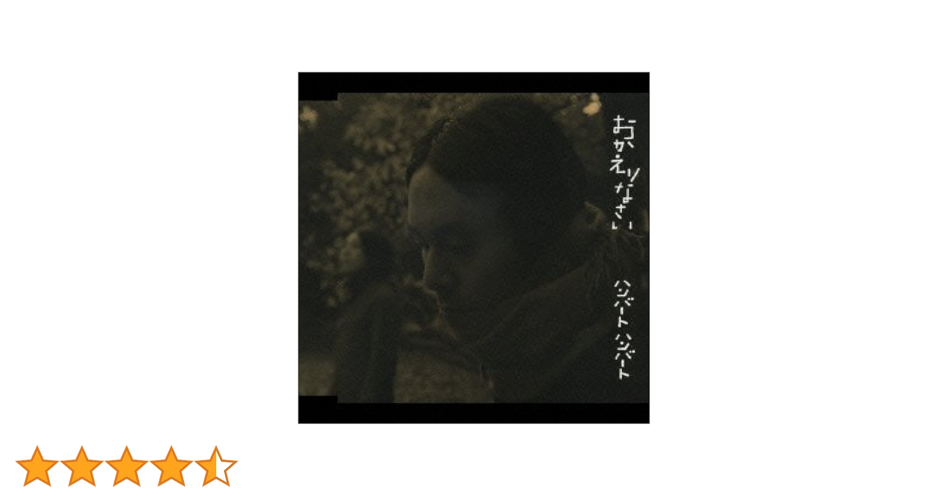 ハンバートハンバート おかえりなさい 廃盤 帯付き CD 佐野遊穂 佐藤良成 humbert humbert ハンバートハンバート 7th Single