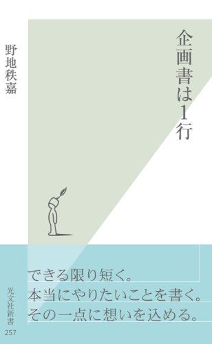 無料電子書籍 pdf 企画書は1行 (光文社新書) バイ