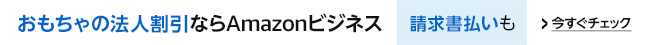 おもちゃの法人割引なら、Amazonビジネス。請求書払いも  今すぐチェック >