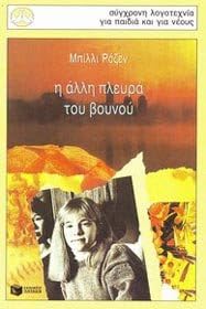 i alli pleura tou vounou / η άλλη πλευρά του βουνού