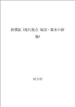 Paperback Shinsengumi (Sengoku bakumatsu no gunzo¯) (Japanese Edition) [Japanese] Book
