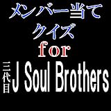 メンバー当てクイズ for 三代目J Soul Brothers