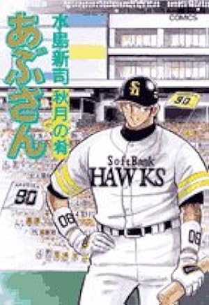 Amazon.co.jp: あぶさん (107) (ビッグコミックス) : 水島 新司: 本