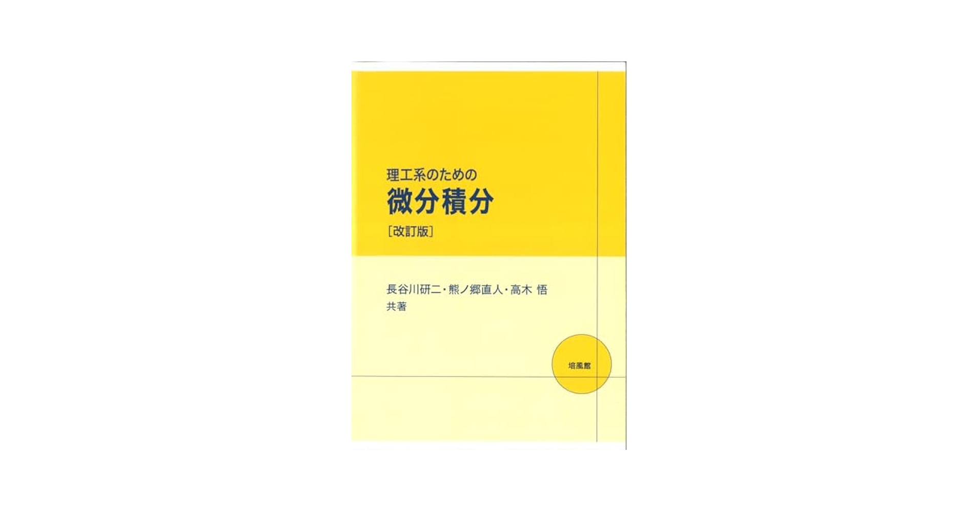 理系のための微分・積分 / 竹之内 脩・永田 雅宜 / 培風館 理系のための微分・積分(竹之内脩, 永田雅宜 共著) / 宮城