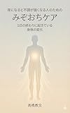 Mizo Ochi Care for People Whose Symptoms Worsen at Night: Body Changes That Occur at the End of the Day mizochijiritsushinkeirisettoshirizu (Japanese Edition)
