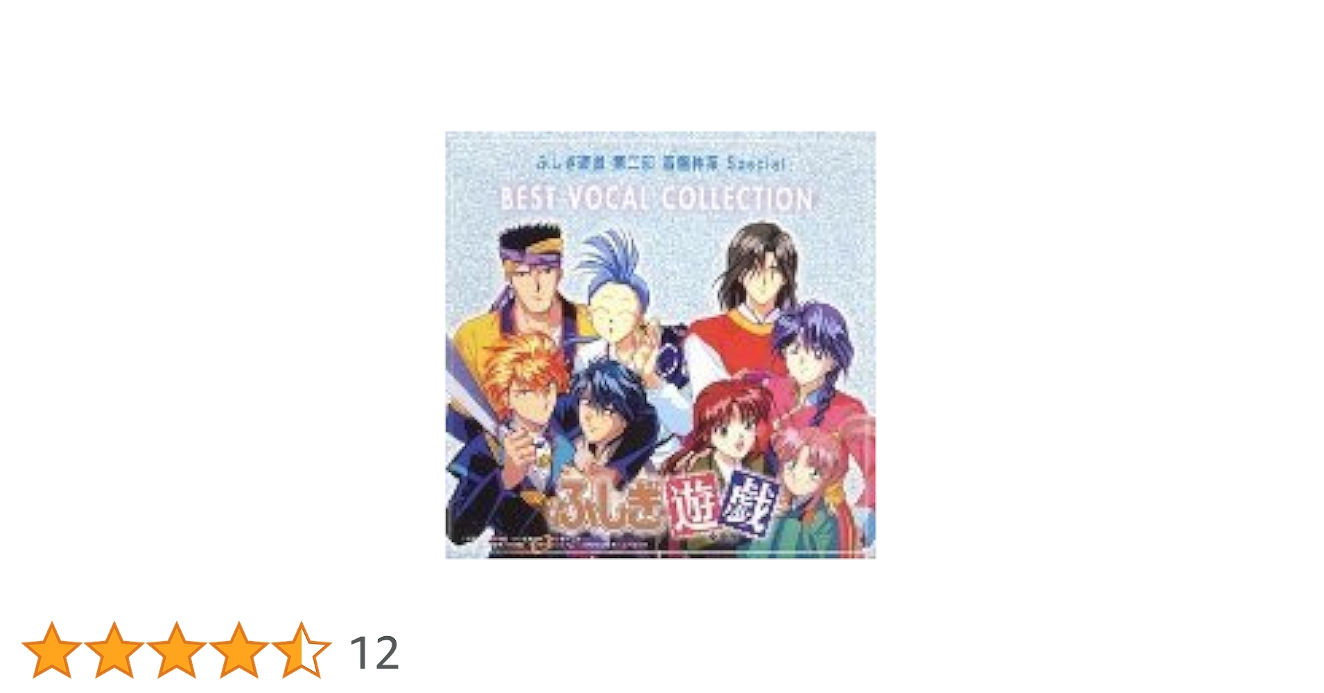 Amazon.co.jp: ふしぎ遊戯 第二部 音盤体系 Special ベスト