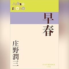 早春　P+D BOOKS Audiolibro Por 庄野 潤三 arte de portada