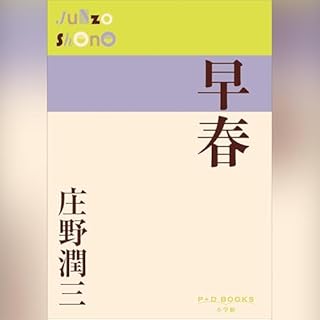 『早春　P+D BOOKS』のカバーアート