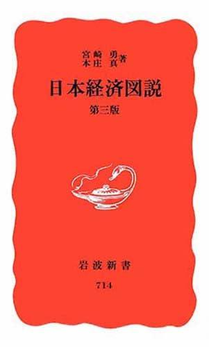 【中古】 日本経済図説/岩波書店/宮崎勇 日本経済図説 (岩波新書 新赤版 714) | 宮崎 勇, 本庄 真 |本 | 通販