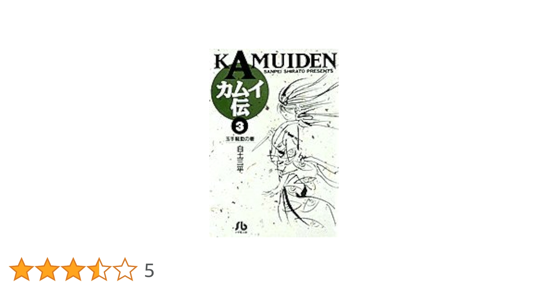 カムイ伝 15 海原の巻 (小学館叢書)／白土 三平 カムイ伝 15 海原の巻 (小学館叢書)／白土 三平 カムイ伝 (15