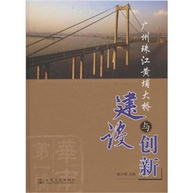 Guangzhou Pearl River Huangpu Bridge Construction and Innovation(Chinese Edition)