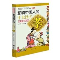 The Guoxue gold story of affect Chinese people ten Chinese characters: Hyo(Chinese Edition) 7516800252 Book Cover