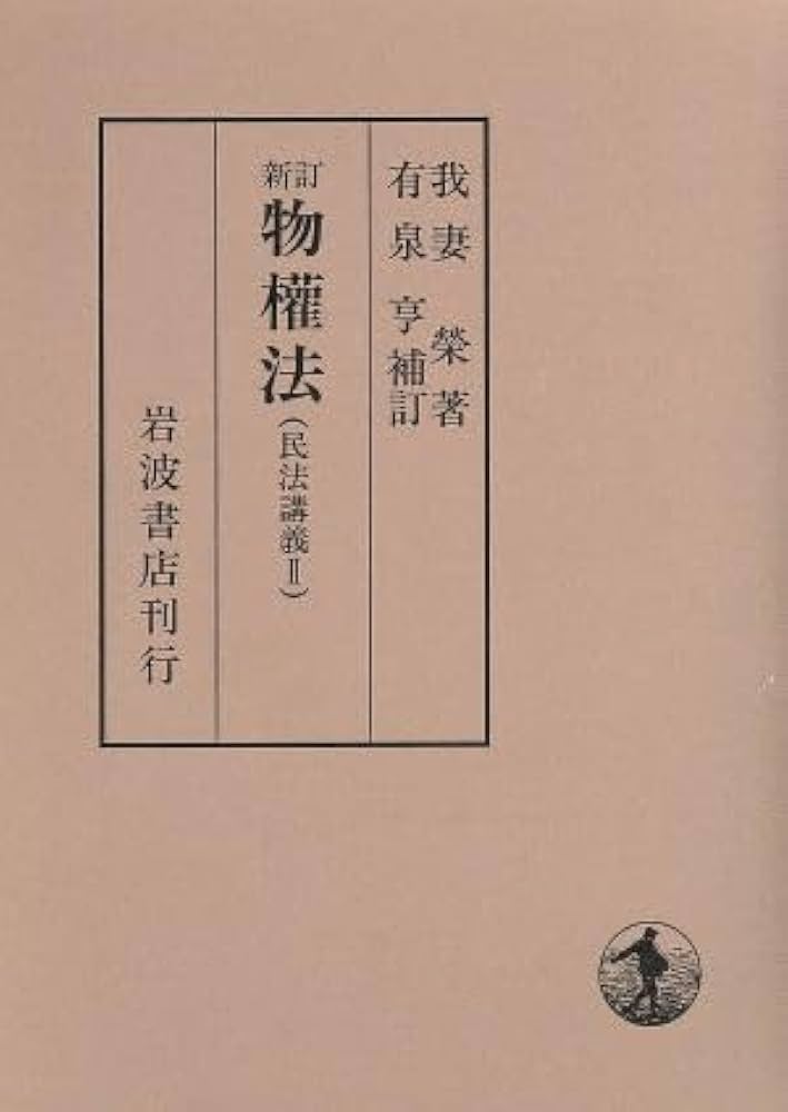 民法　我妻榮　著　　新訂　物権法　民法講義Ⅱ　岩波書店刊行 民法我妻榮著新訂物権法民法講義Ⅱ岩波書店刊行