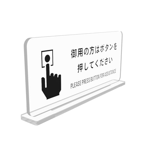 Amazon.co.jp: アクリル卓上表示板 250×110×8mm 透明 御用の方はボタン