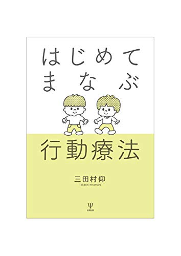 Amazon Co Jp はじめてまなぶ行動療法 Ebook 三田村仰 本