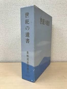 世紀の遺書 新字体・現代仮名遣い版 世紀の遺書 / 巣鴨遺書編纂会【編