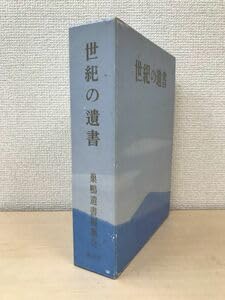 世紀の遺書 世紀の遺書 復刻 | 巣鴨遺書編纂会 |本 | 通販 | Amazon