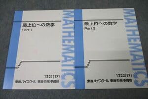 上位校への数学 3冊セット Amazon.co.jp: WK26-049 東進 最上位への数学 Part12 テキスト