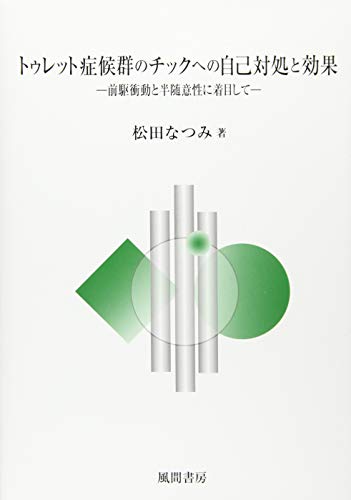 トゥレット症候群のチックへの自己対処と効果:前駆衝動と半随意性に着目してのサムネイル
