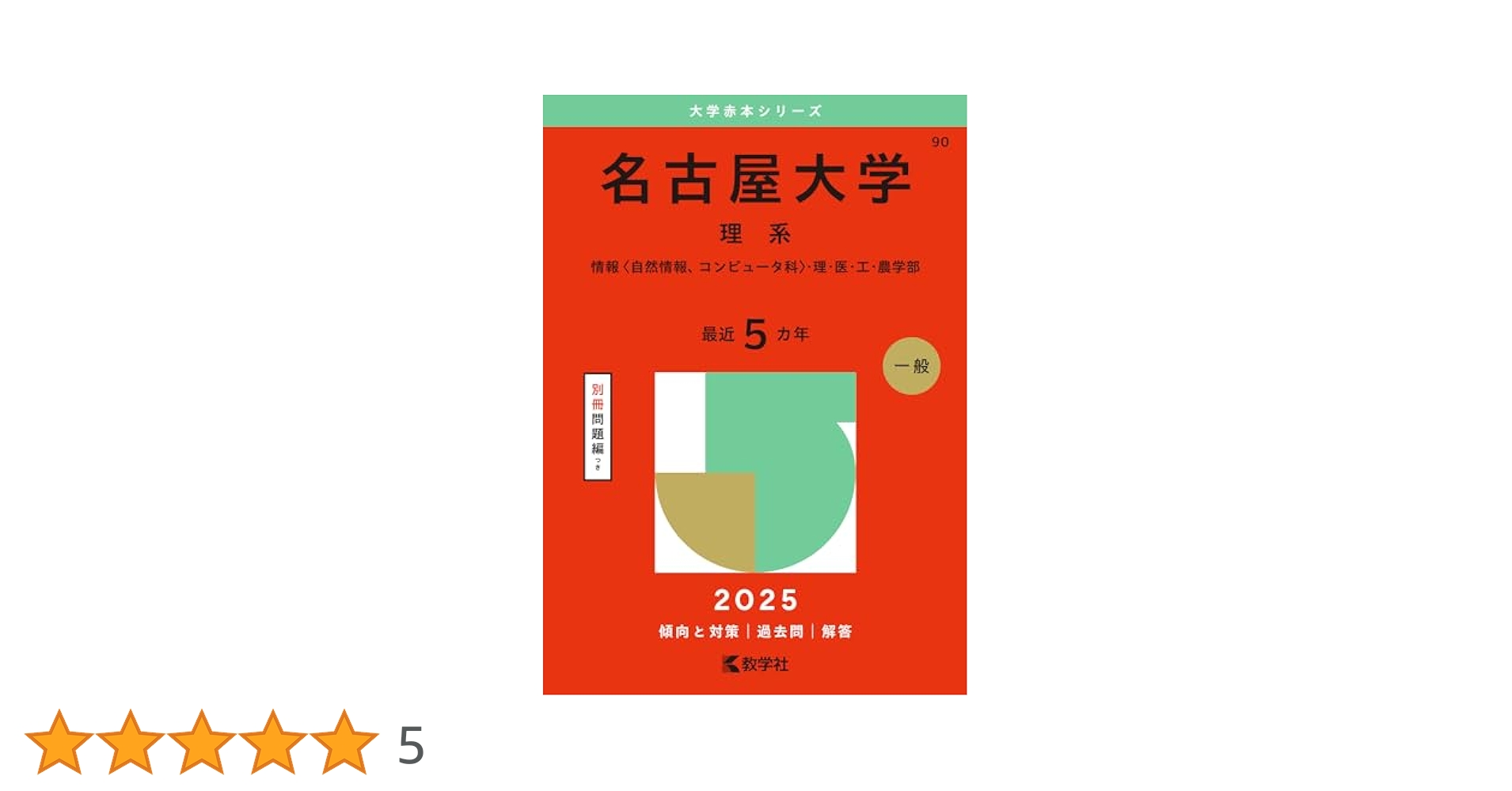名古屋大学（理系） (2025年版大学赤本シリーズ) | 教学社編集部