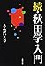続・秋田学入門