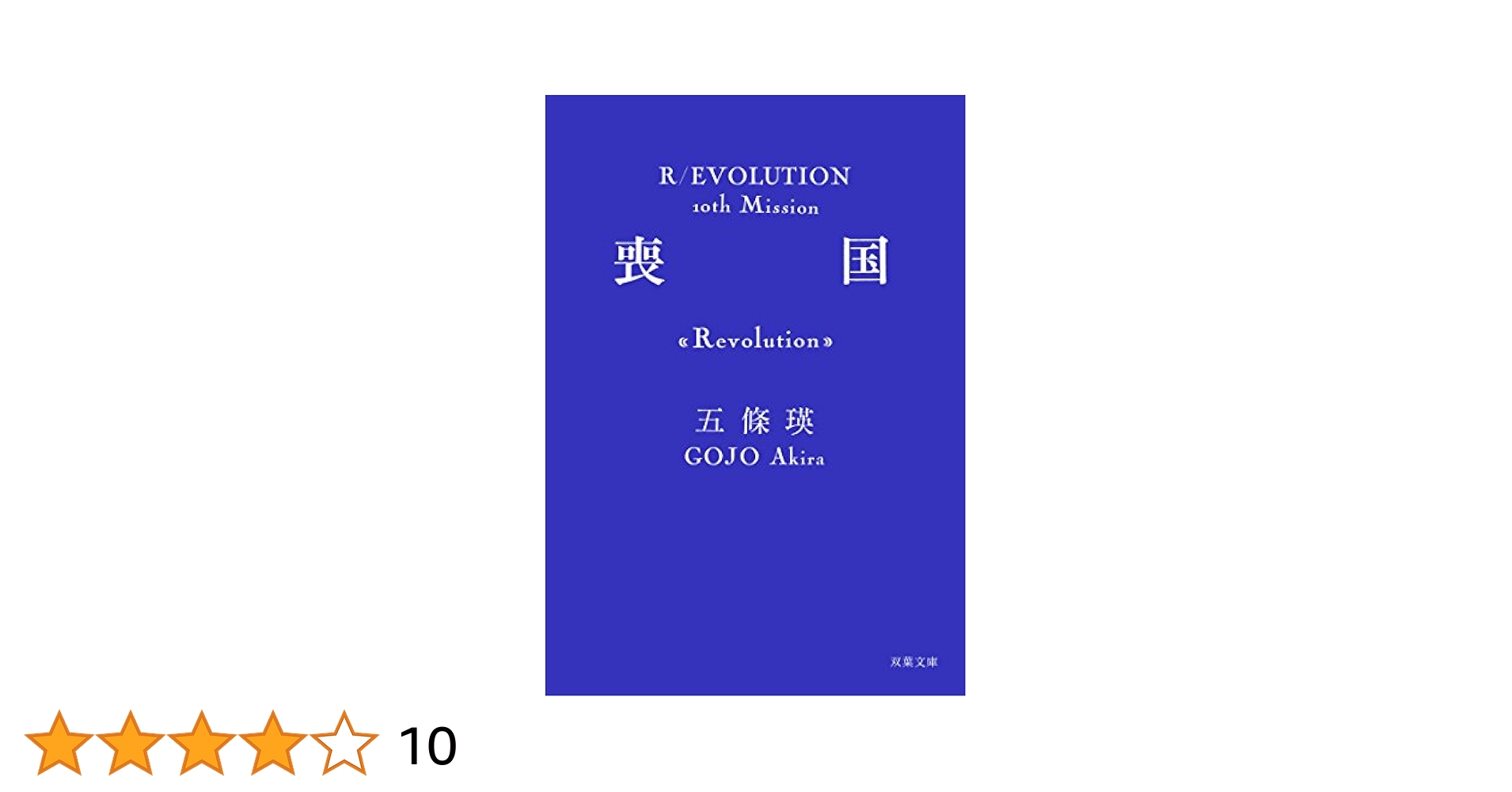 五條瑛 革命小説シリーズ完結セット全10冊 愛罪 純棘 狂血 誘魔 屍界 喪国他 五條瑛 革命小説シリーズ完結セット全10冊 愛罪 純棘 狂血