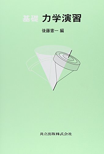 基礎 力学演習 基礎 力学演習