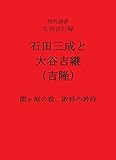 石田三成と 大谷吉継（吉隆）: 関ヶ原の役、敗将の矜持 現代語訳　名将言行録