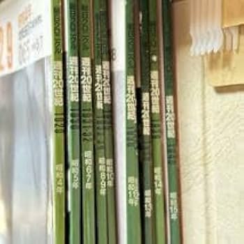 Amazon.co.jp: 週刊20世紀 全100冊セット朝日クロニクル明治大正昭和