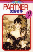 PARTNER 9巻