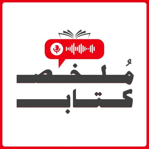 مُلخص كتاب cover art
