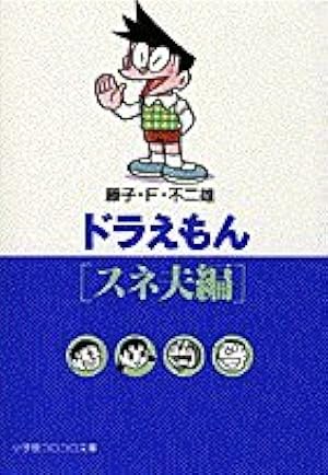 ドラえもん5 [むかし話編] (小学館コロコロ文庫 ふ 1-5) | 藤子・F