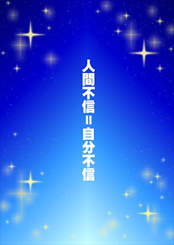 人間不信 自分不信 あおいあお 小説 文芸 Kindleストア Amazon