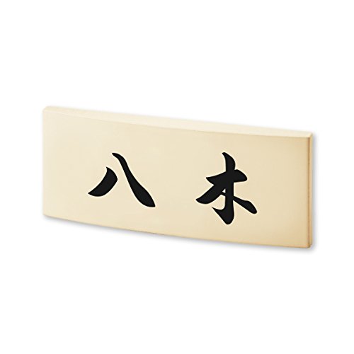 丸三タカギ ネームプレート 彫り込み済表札 カフェッタ CF-1-5-4-八木 彫り込み名字: 八木 【完成品】