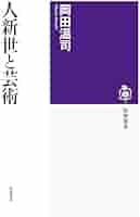 【中古】 虹の西洋美術史/筑摩書房/岡田温司 岡田温司『西洋美術とレイシズム』ほか 芸術は政治でしか
