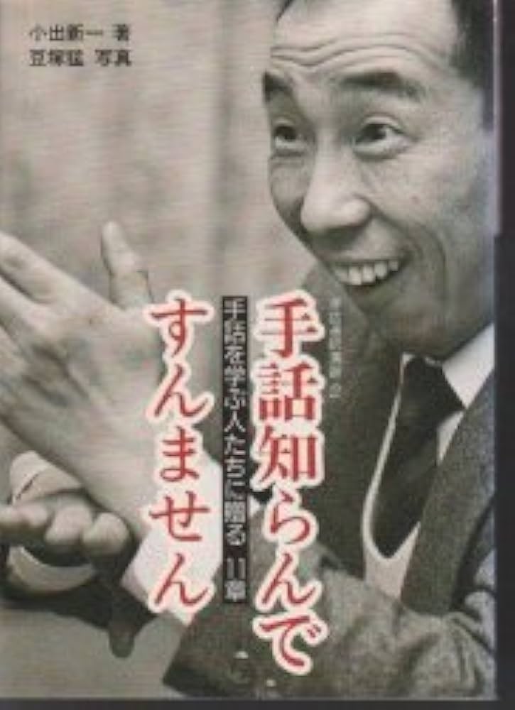 手話知らんですんません: 手話を学ぶ人たちに贈る11章 (手話通訳