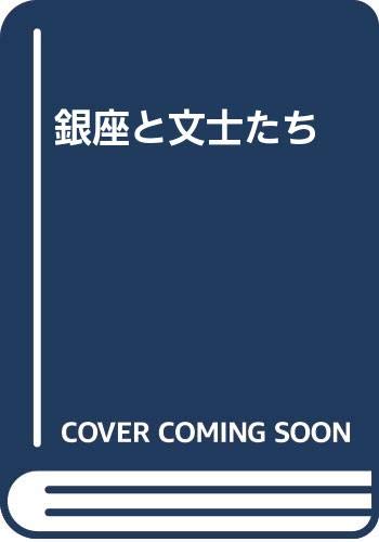 銀座と文士たち