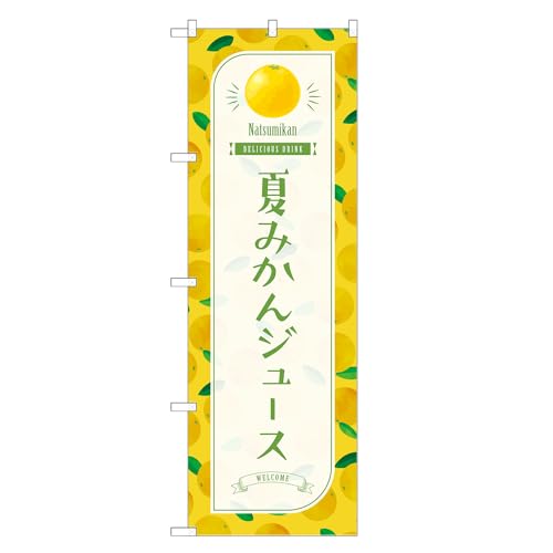 アッパレ!! 防炎のぼり旗 夏みかん ジュース (A,防炎レギュラー,左チチ) 四方三巻縫製 F30-3865B-R-b