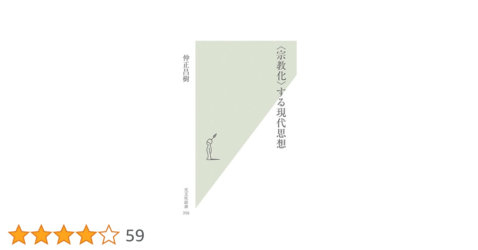 宗教化〉する現代思想 (光文社新書 356) | 仲正 昌樹 |本 | 通販