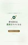 暦を読めば、農業はラクになる: 二十四節気でめぐる自然農法カレンダー