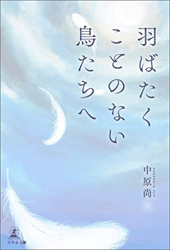 羽ばたくことのない鳥たちへ