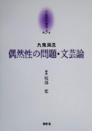 【美品】偶然性の問題・文芸論 偶然性の問題 (岩波文庫) | 九鬼 周造 |本 | 通販 | Amazon