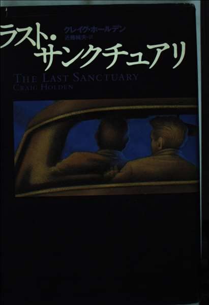 ラスト・サンクチュアリ | クレイグ ホールデン, 近藤 純夫 |本 | 通販