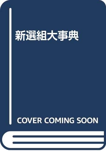 新選組大事典 5143NGl6hfL._AC_UF350,