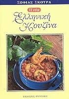 i nea elliniki kouzina / η νέα ελληνική κουζίνα 9605350149 Book Cover