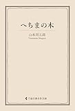 へちまの木 山本周五郎集 (古典名作文庫)